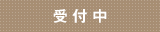 受付中