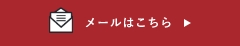 メールはこちら