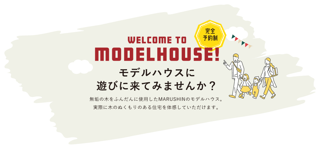 モデルハウスに遊びに来てみませんか？