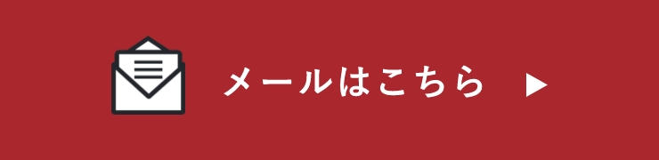 メールはこちら