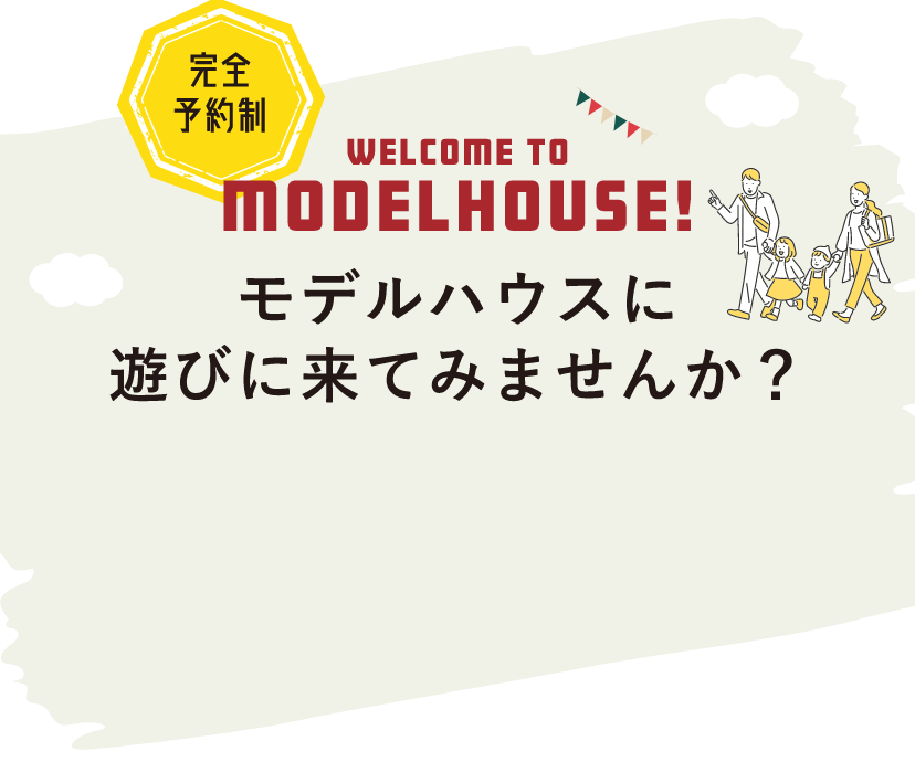 モデルハウスに遊びに来てみませんか？