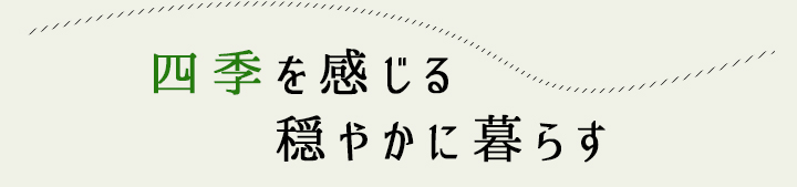 四季を感じる穏やかに暮らす